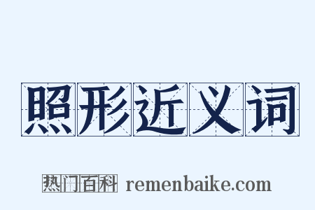 照形近义词是什么意思的图片